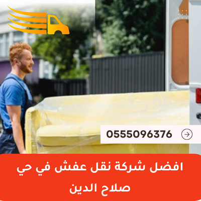 افضل شركة نقل عفش في حي صلاح الدين