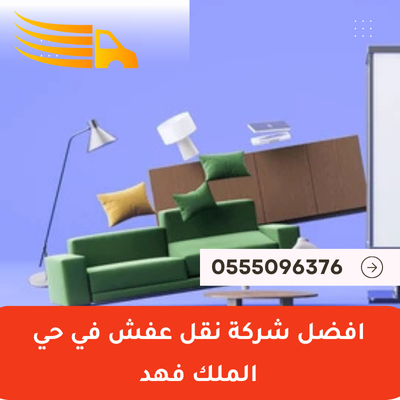 افضل شركة نقل عفش في حي الملك فهد
