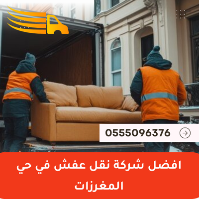 افضل شركة نقل عفش في حي المغرزات