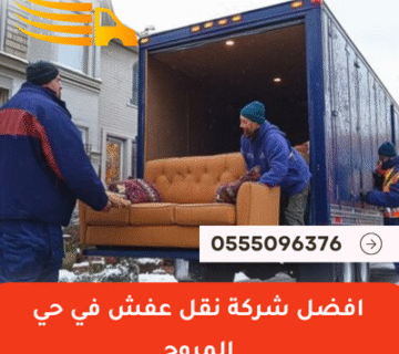 افضل شركة نقل عفش في حي المروج