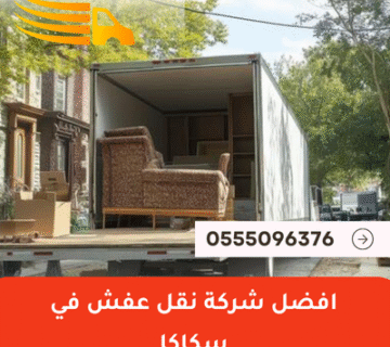 افضل شركة نقل عفش في سكاكا