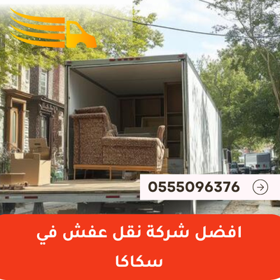 افضل شركة نقل عفش في سكاكا