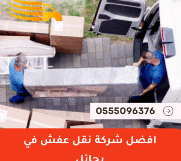 افضل شركة نقل عفش في بحائل