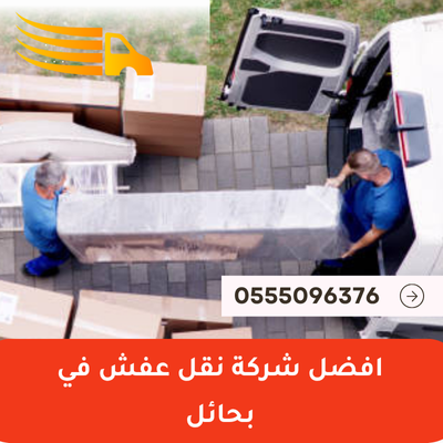 افضل شركة نقل عفش في بحائل