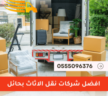 افضل شركات نقل الاثاث بحائل