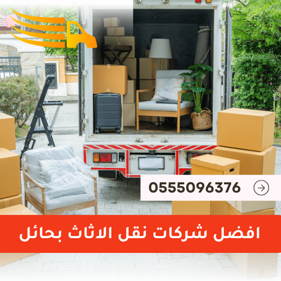 افضل شركات نقل الاثاث بحائل