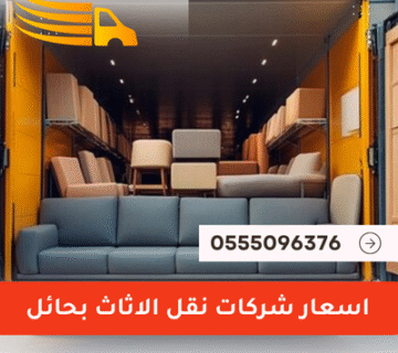 اسعار نقل الاثاث بحائل - 0555096376