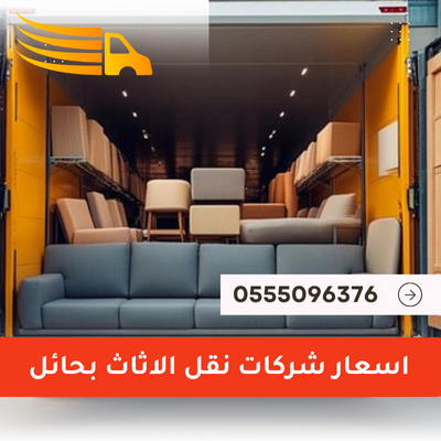 اسعار نقل الاثاث بحائل - 0555096376