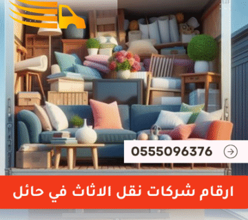 ارقام شركات نقل الاثاث في حائل