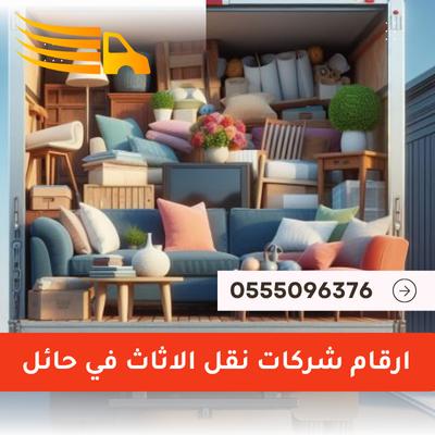ارقام شركات نقل الاثاث في حائل