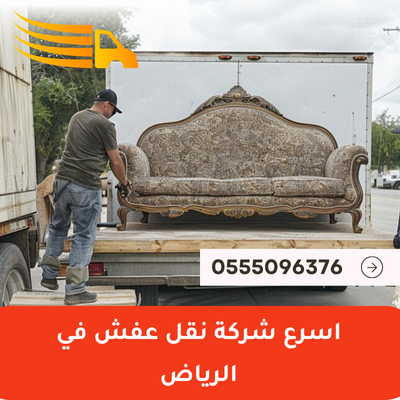 اسرع شركة نقل عفش في الرياض