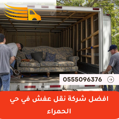 افضل شركة نقل عفش في حي الحمراء