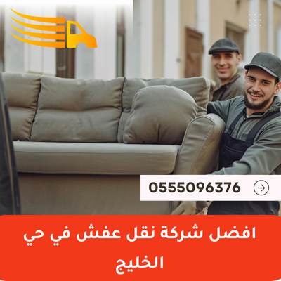 افضل شركة نقل عفش في حي الخليج