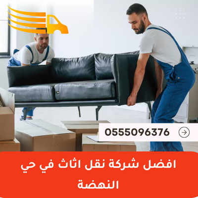 افضل شركة نقل اثاث في حي النهضة