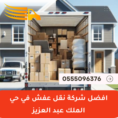 افضل شركة نقل عفش في حي الملك عبد العزيز