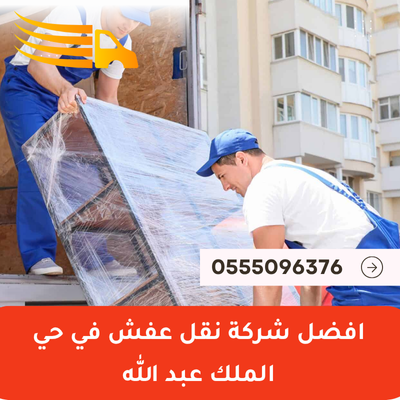 افضل شركة نقل عفش في حي الملك عبد الله