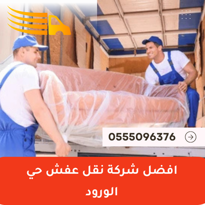 افضل شركة نقل عفش حي الورود
