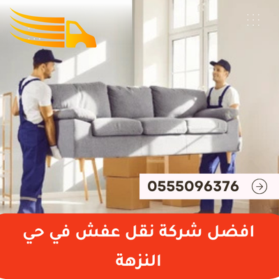 افضل شركة نقل عفش في حي النزهة