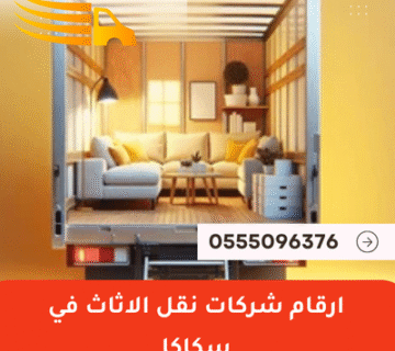 ارقام شركات نقل الاثاث في سكاكا