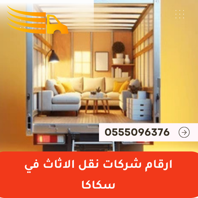 ارقام شركات نقل الاثاث في سكاكا