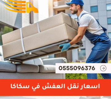 اسعار نقل العفش في سكاكا