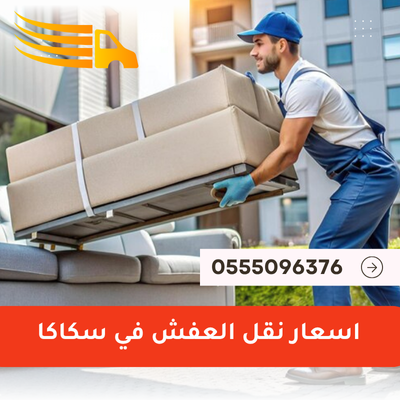 اسعار نقل العفش في سكاكا