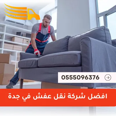 افضل شركة نقل عفش في جدة