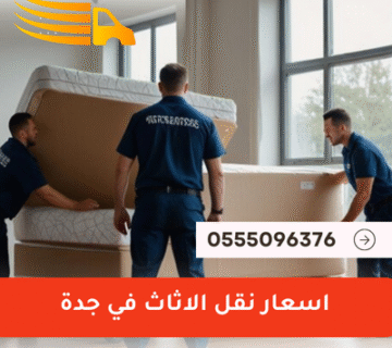 اسعار نقل الاثاث في جدة - 0555096376