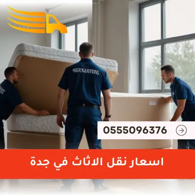 اسعار نقل الاثاث في جدة - 0555096376