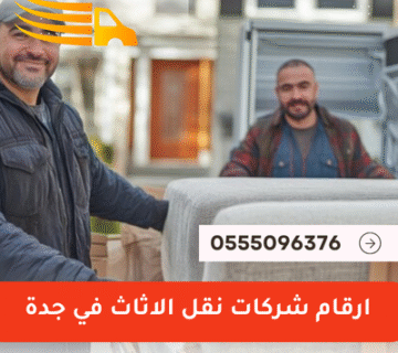 ارقام شركات نقل الاثاث في جدة