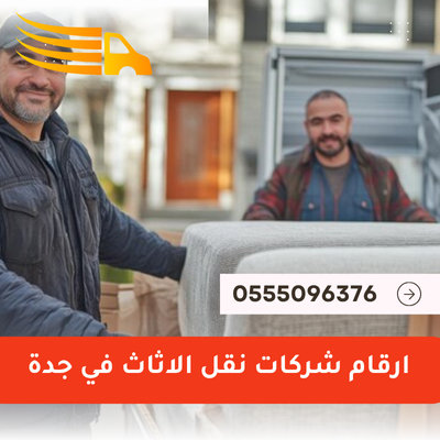 ارقام شركات نقل الاثاث في جدة