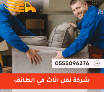 شركة نقل اثاث في الطائف