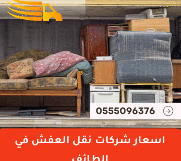 اسعار شركات نقل العفش في الطائف