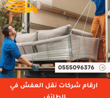 ارقام شركات نقل العفش في الطائف