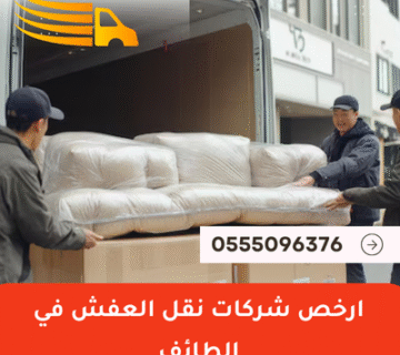 ارخص شركات نقل العفش في الطائف