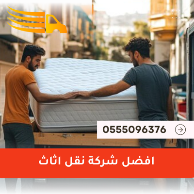 افضل شركة نقل اثاث