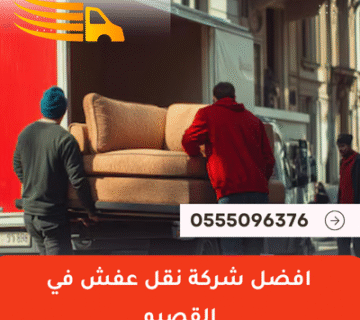 افضل شركة نقل عفش في القصيم
