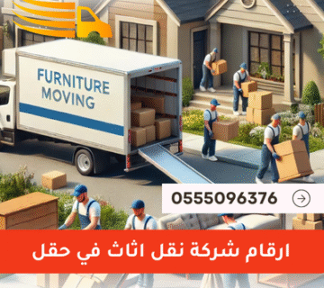 ارقام شركة نقل اثاث في حقل