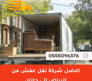 شركة نقل عفش من الرياض الي جازان