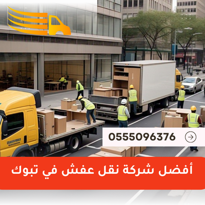 أفضل شركة نقل عفش في تبوك