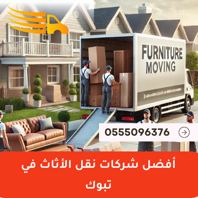 أفضل شركات نقل الأثاث في تبوك