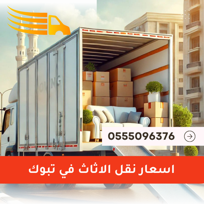 أسعار نقل الأثاث في تبوك