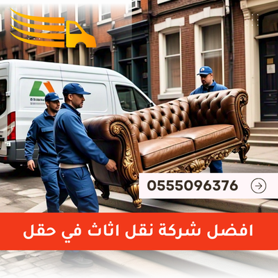 افضل شركة نقل اثاث في حقل