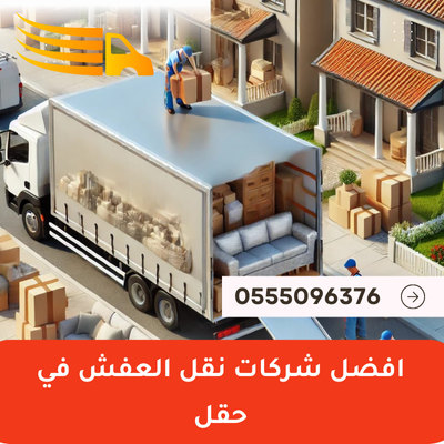 افضل شركات نقل العفش في حقل 1 افضل شركات نقل العفش في حقل