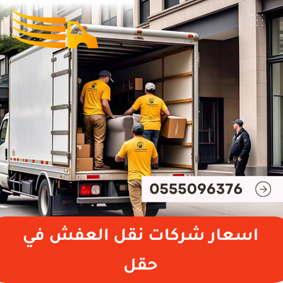 اسعار شركات نقل العفش في حقل 1 اسعار شركات نقل العفش في حقل