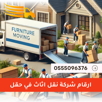 ارقام شركة نقل اثاث في حقل