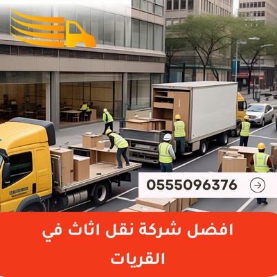 افضل شركة نقل اثاث في القريات