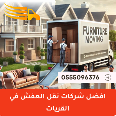 افضل شركات نقل العفش في القريات