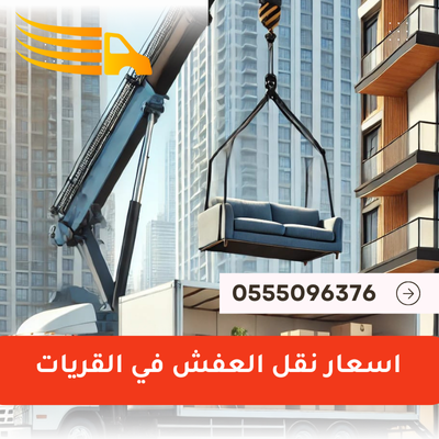اسعار نقل العفش في القريات