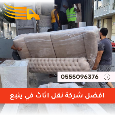افضل شركة نقل اثاث في ينبع